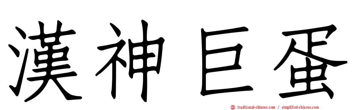 漢神巨蛋