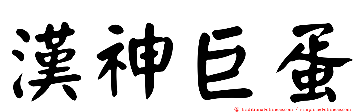 漢神巨蛋