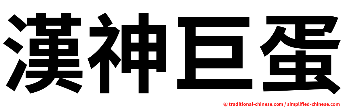 漢神巨蛋