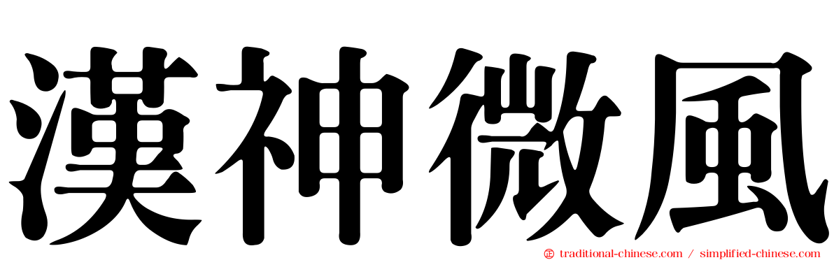 漢神微風