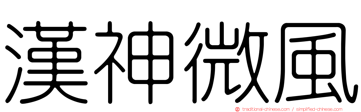 漢神微風