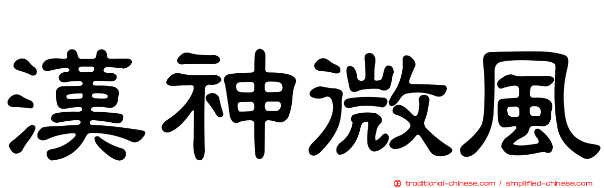 漢神微風
