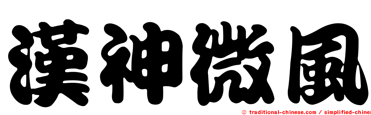 漢神微風