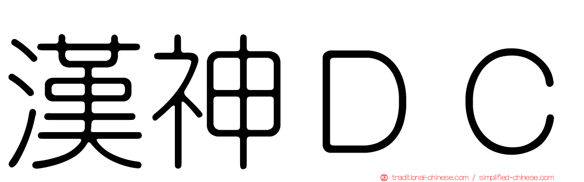 漢神ＤＣ
