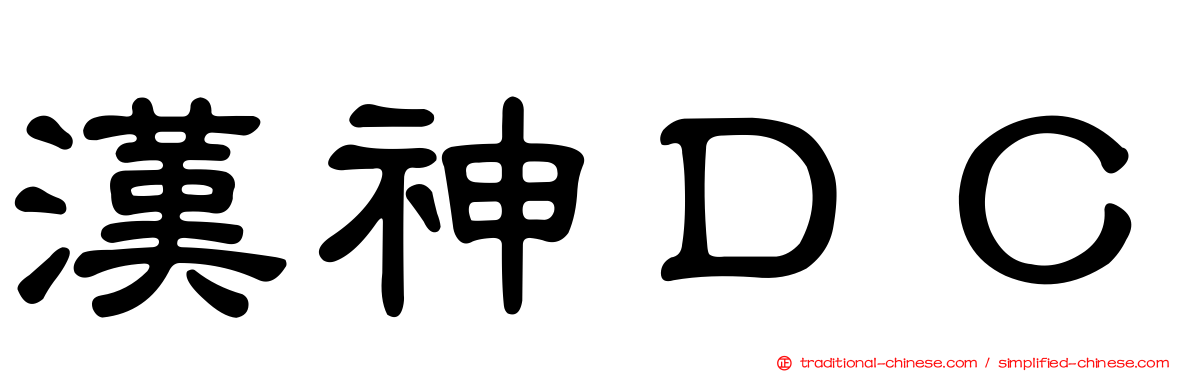 漢神ＤＣ