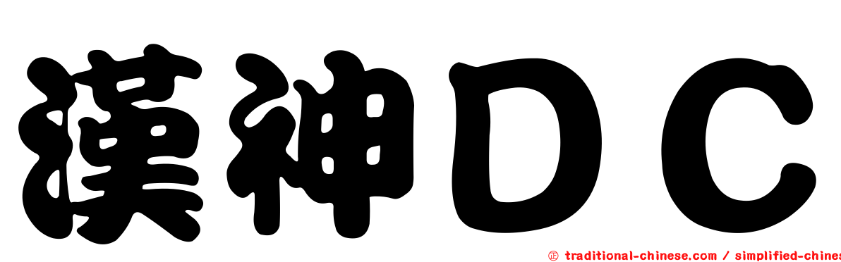 漢神ＤＣ