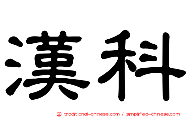 漢科