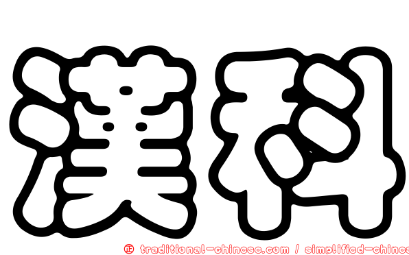 漢科