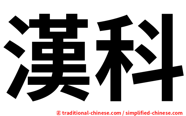 漢科
