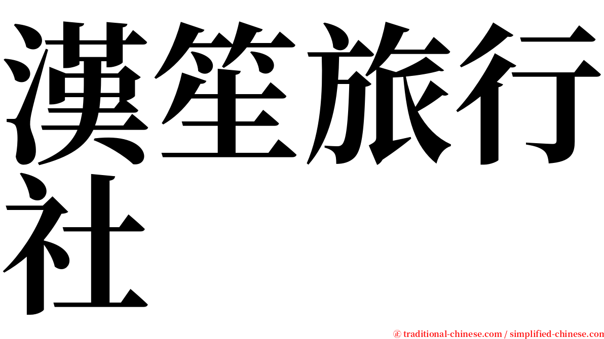 漢笙旅行社 serif font