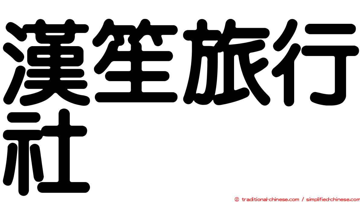 漢笙旅行社
