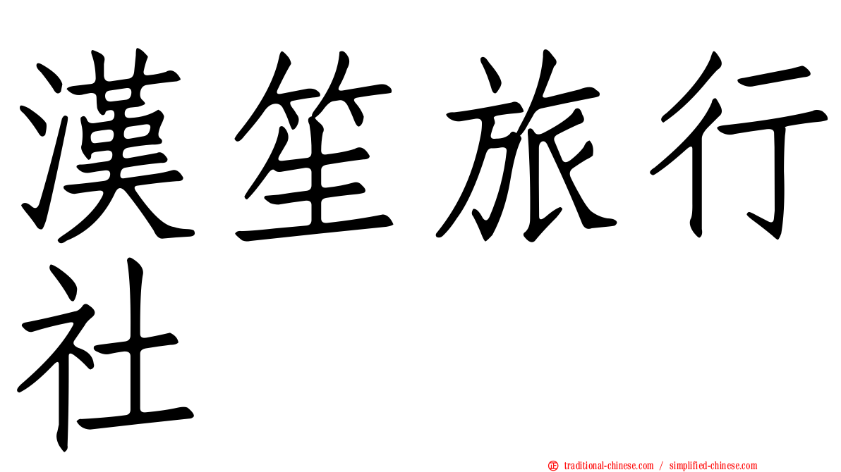 漢笙旅行社