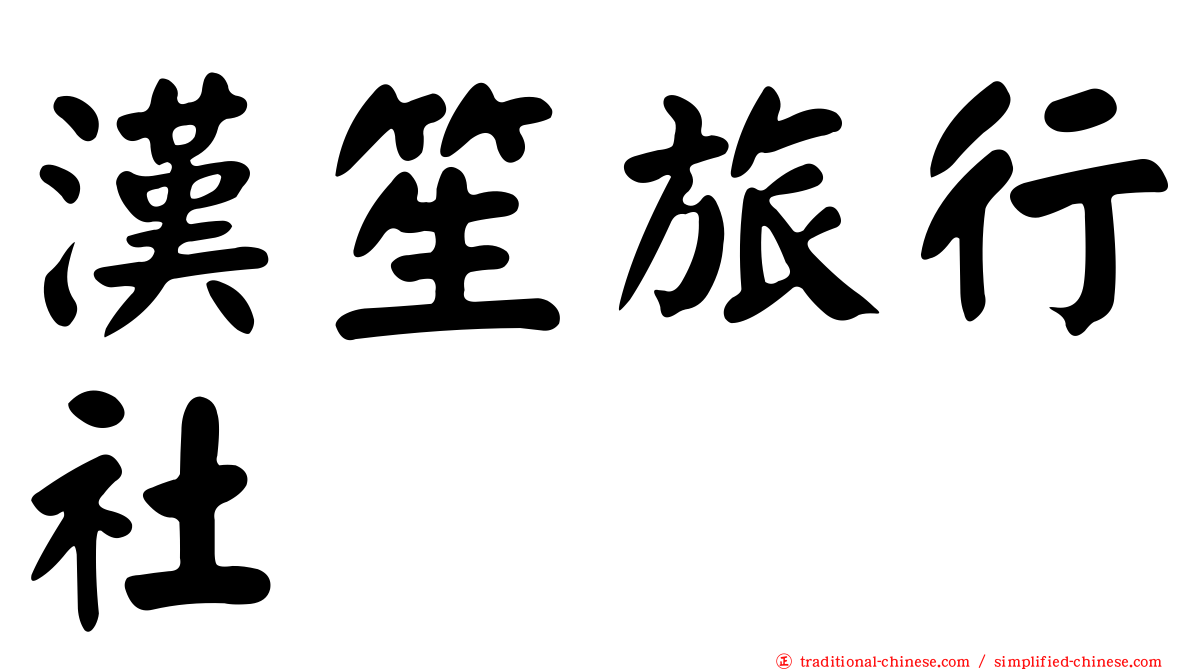 漢笙旅行社