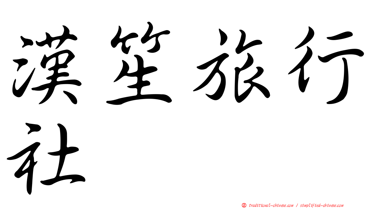 漢笙旅行社