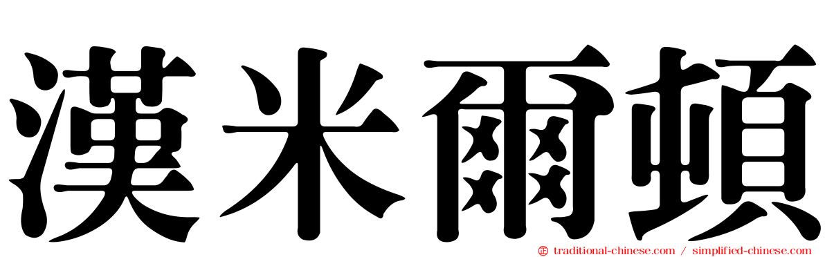 漢米爾頓