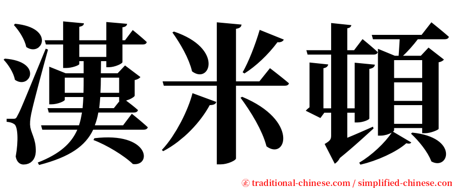 漢米頓 serif font