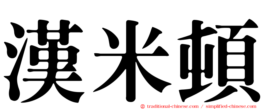 漢米頓