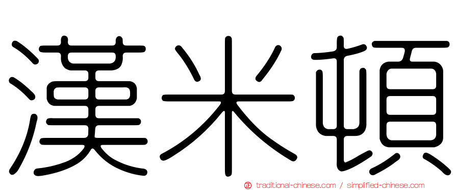 漢米頓