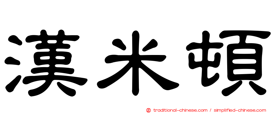 漢米頓