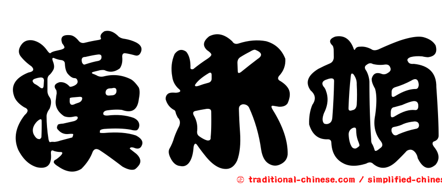 漢米頓