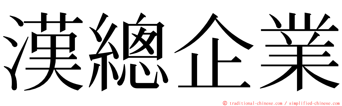 漢總企業 ming font