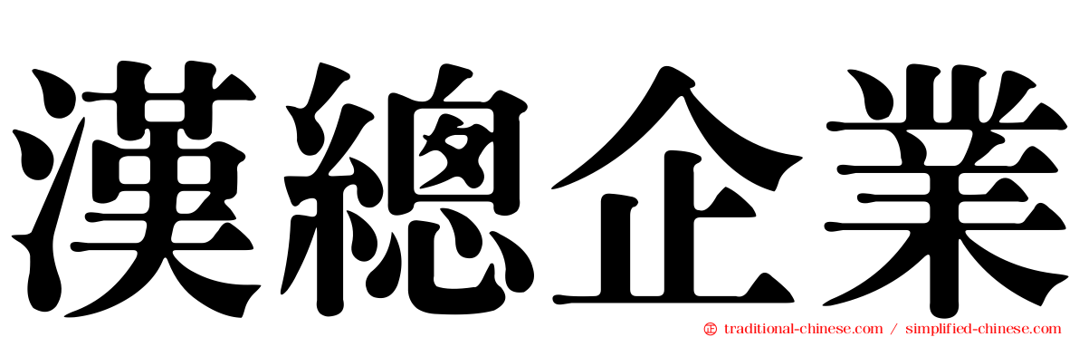 漢總企業