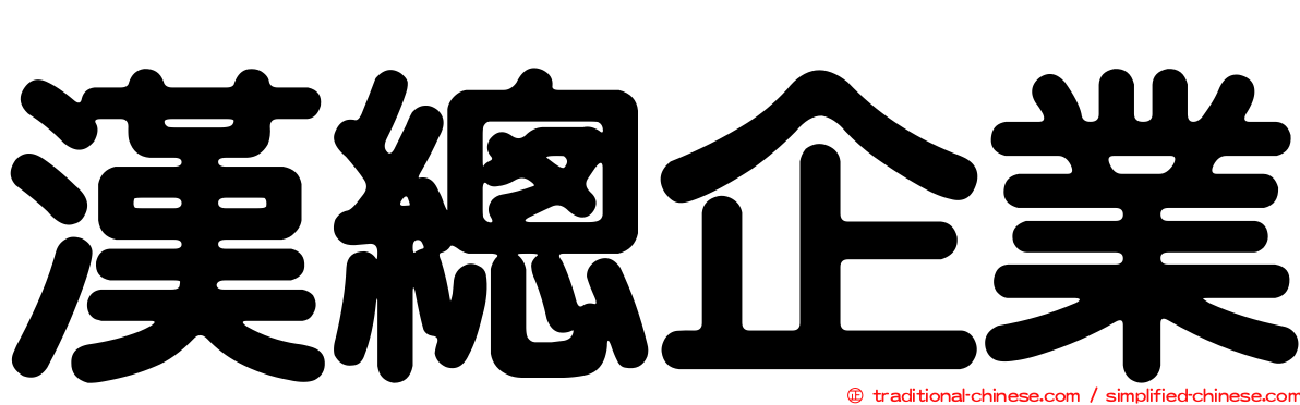漢總企業