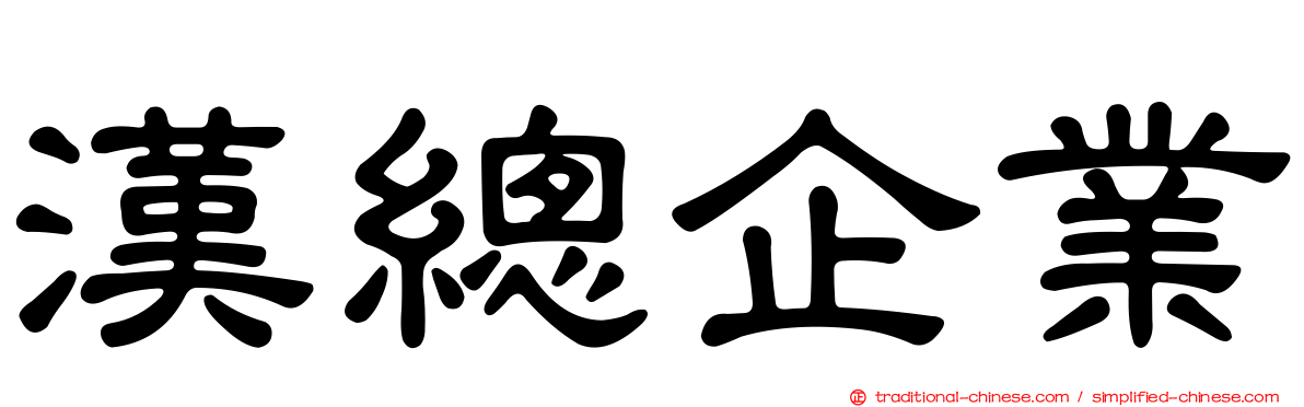 漢總企業