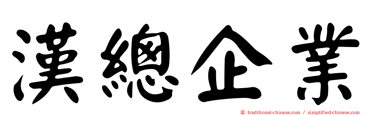 漢總企業