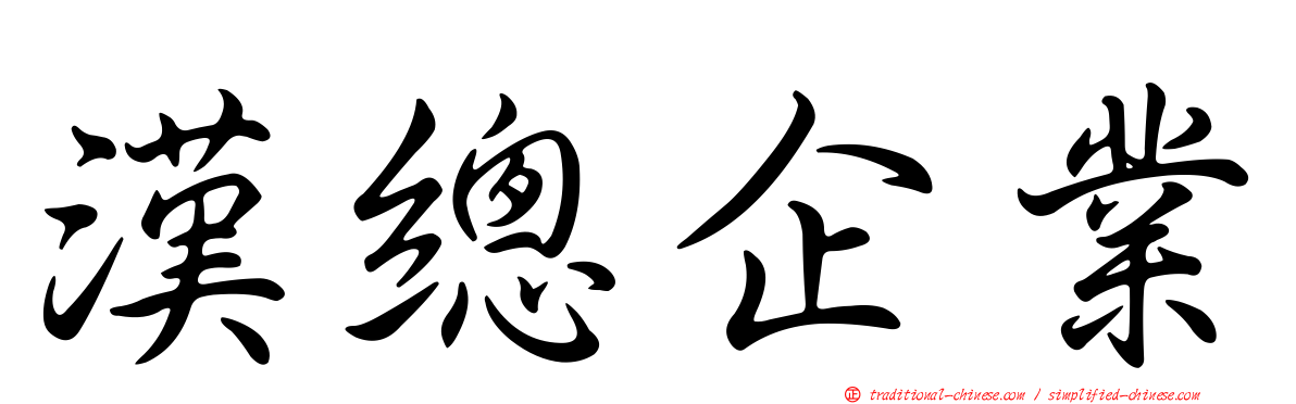 漢總企業