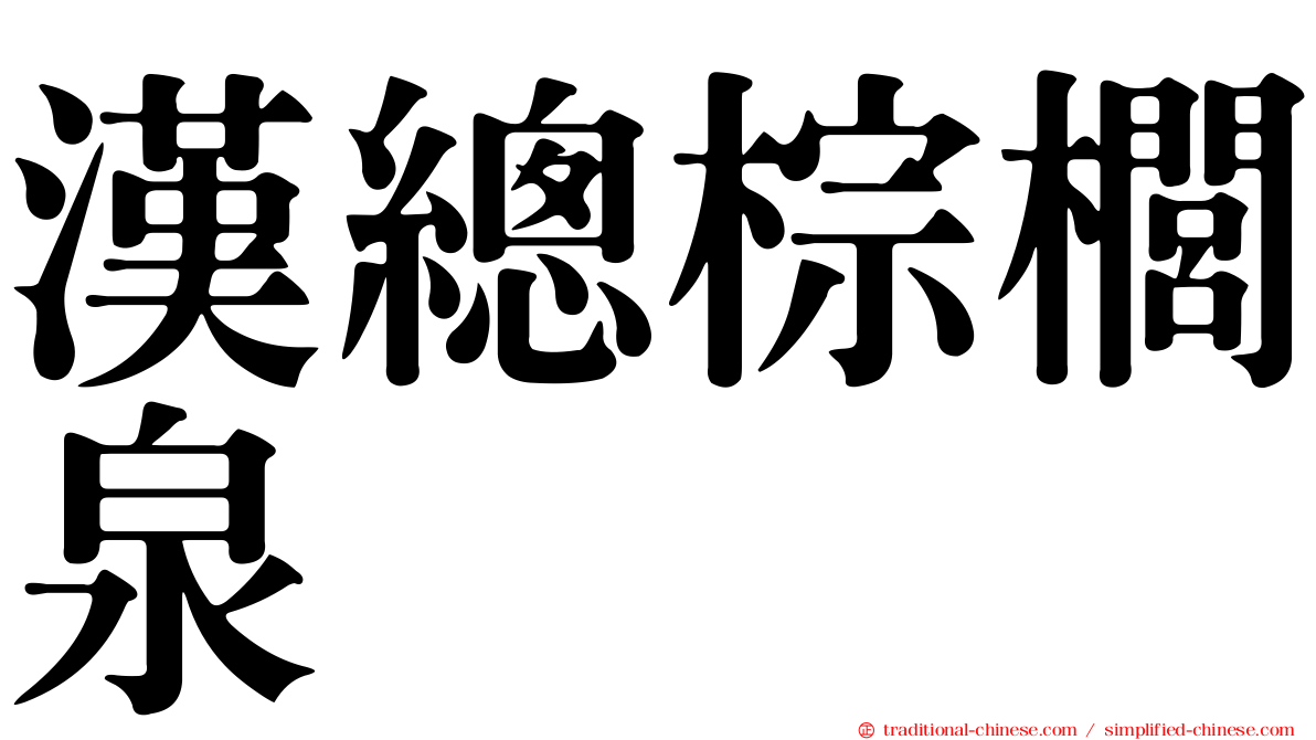 漢總棕櫚泉