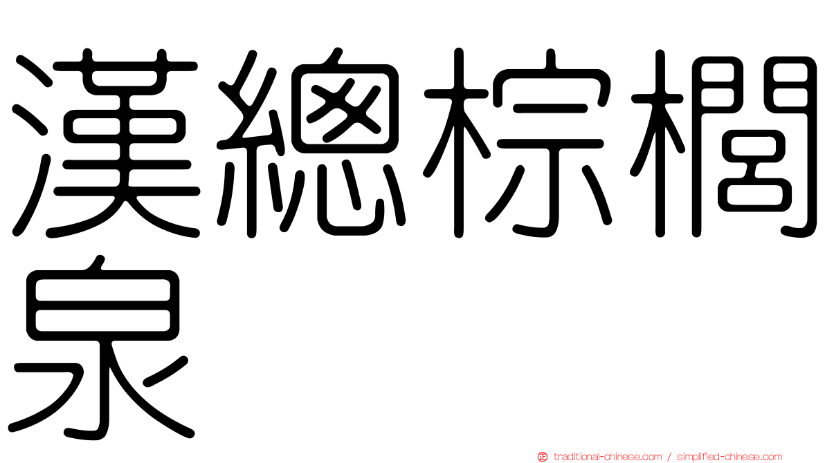漢總棕櫚泉