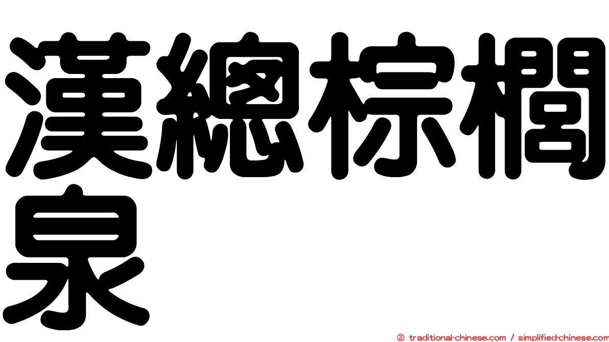 漢總棕櫚泉