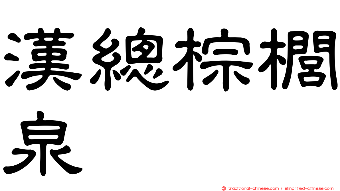 漢總棕櫚泉