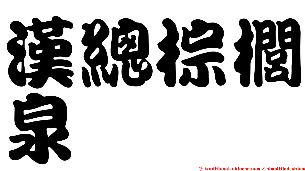 漢總棕櫚泉