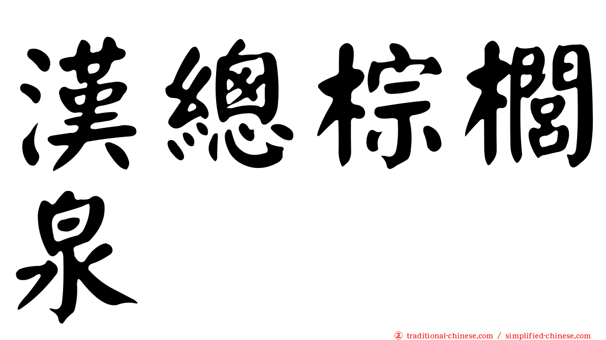 漢總棕櫚泉
