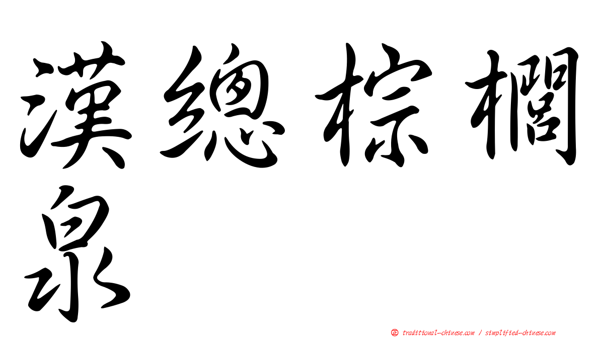 漢總棕櫚泉