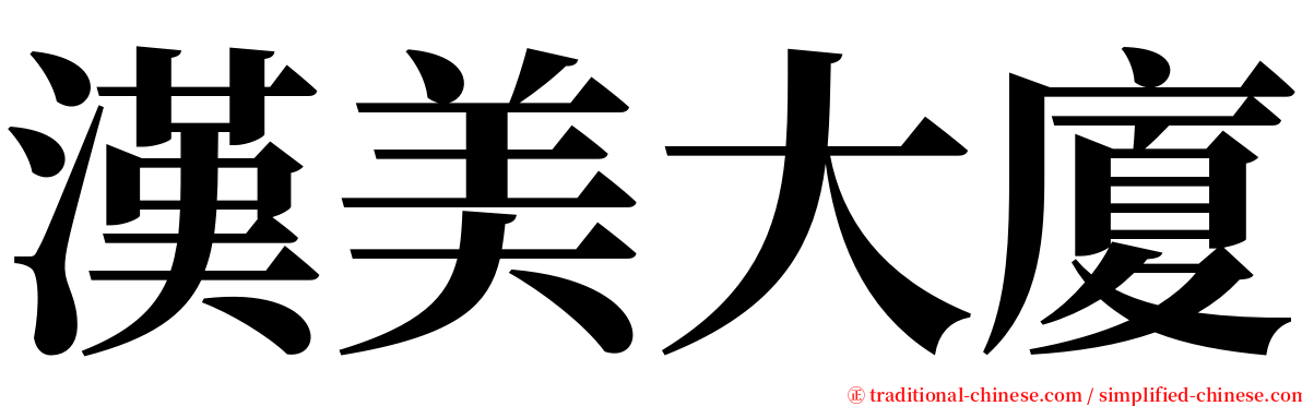 漢美大廈 serif font
