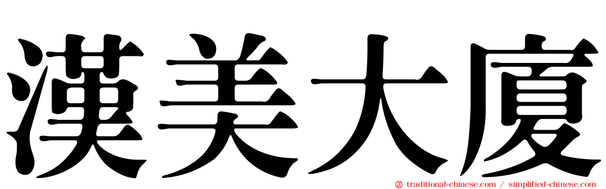 漢美大廈