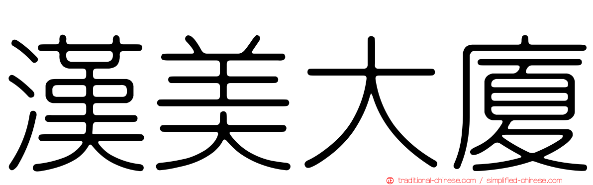 漢美大廈