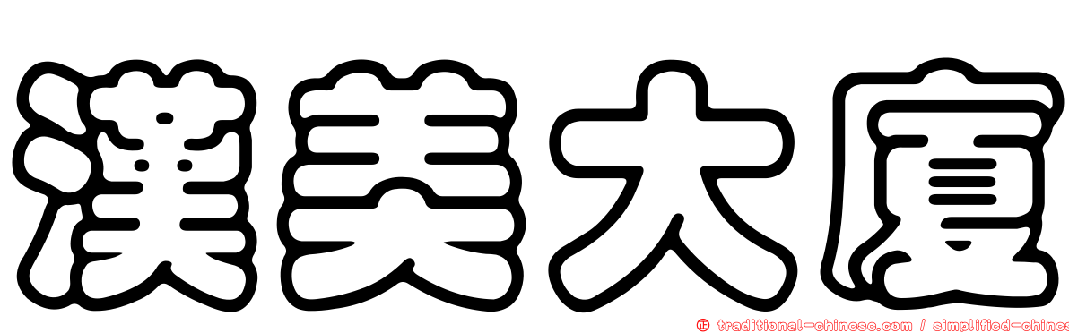 漢美大廈