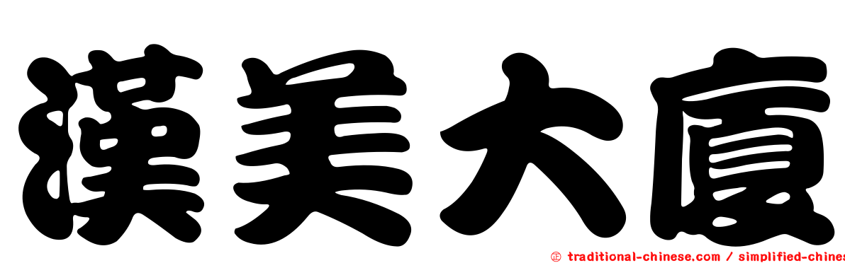 漢美大廈