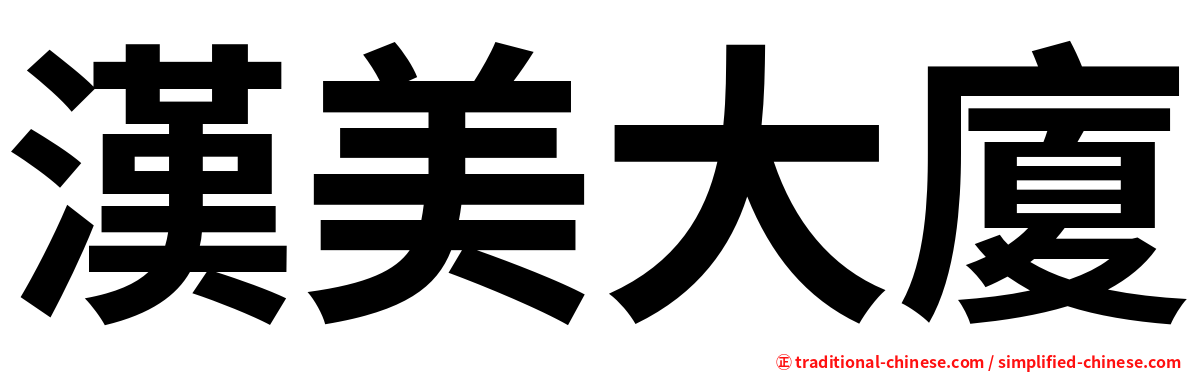漢美大廈