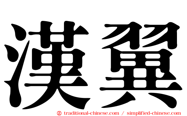 漢翼