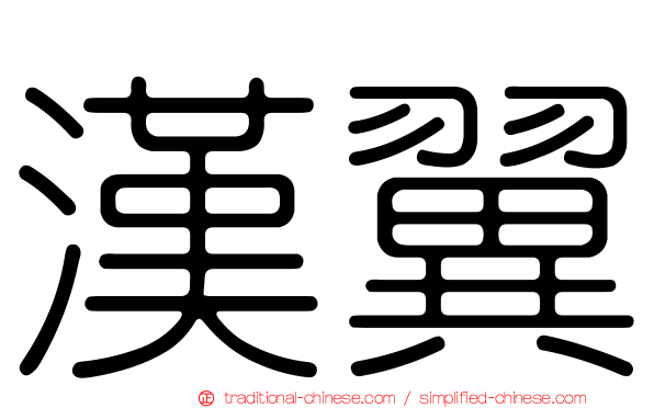 漢翼