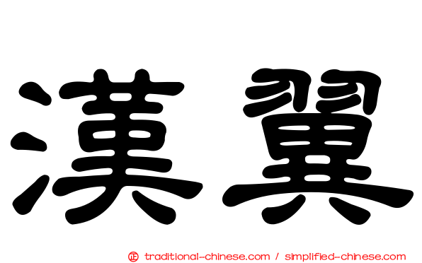 漢翼