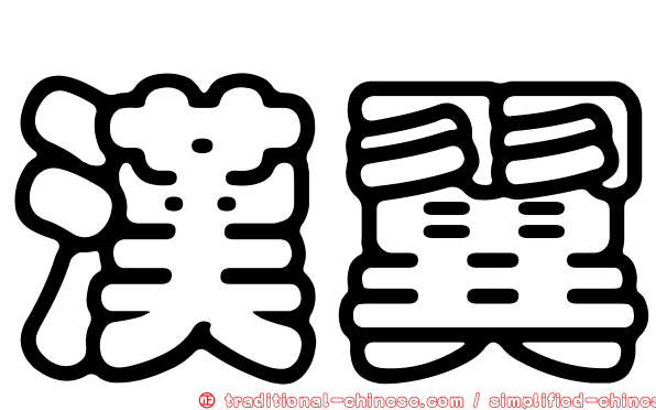 漢翼