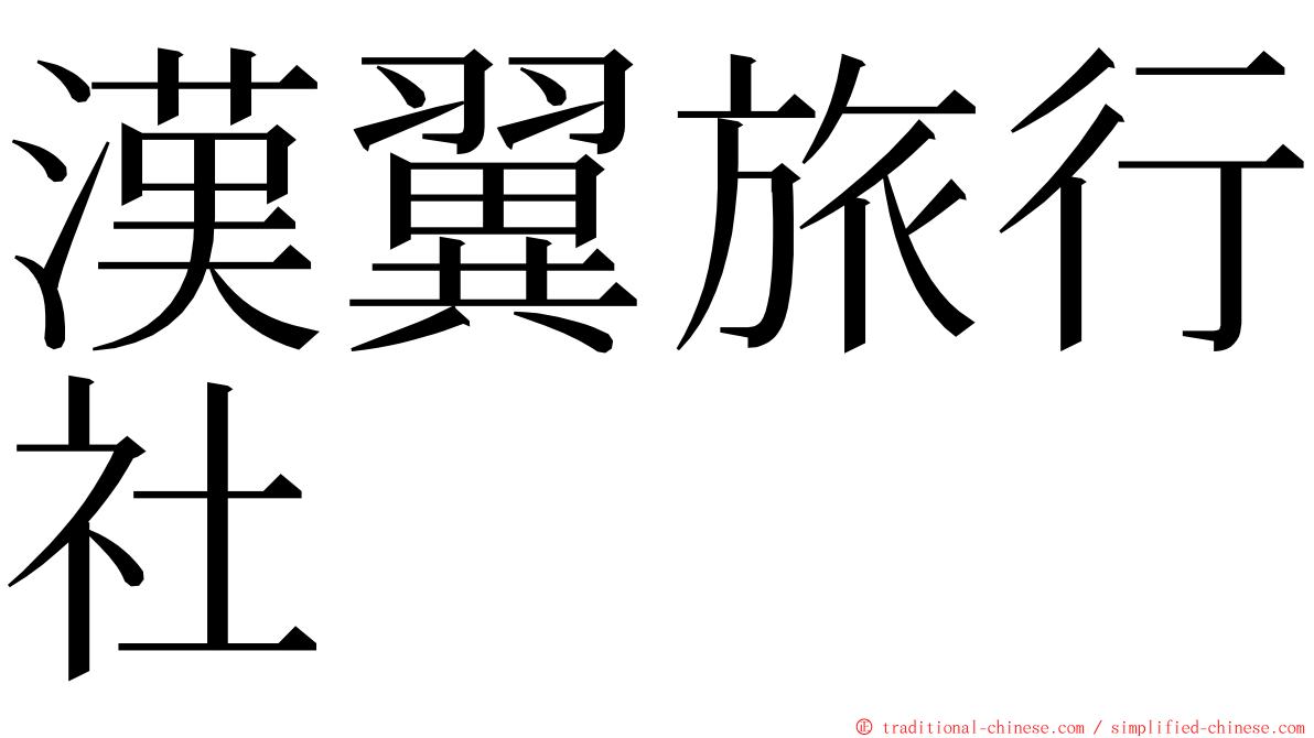 漢翼旅行社 ming font