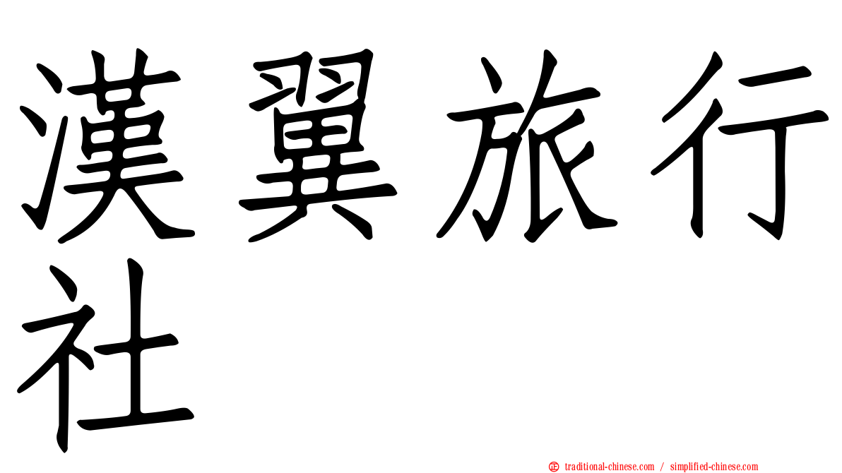 漢翼旅行社