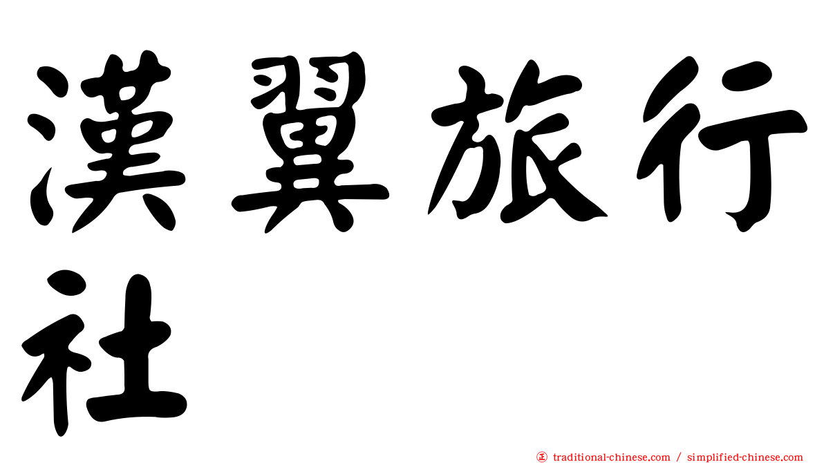 漢翼旅行社